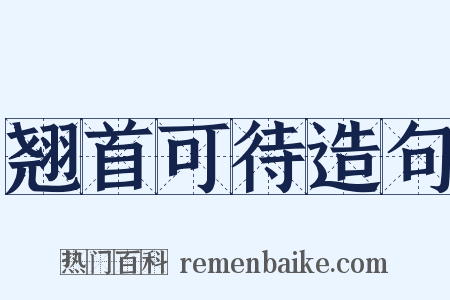 翘首可待造句是什么意思的图片